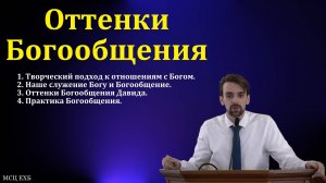 "Оттенки Богообщения". Марк Хорев. МСЦ ЕХБ