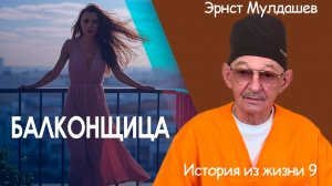 Балконщица. Истории из жизни. Часть 9.