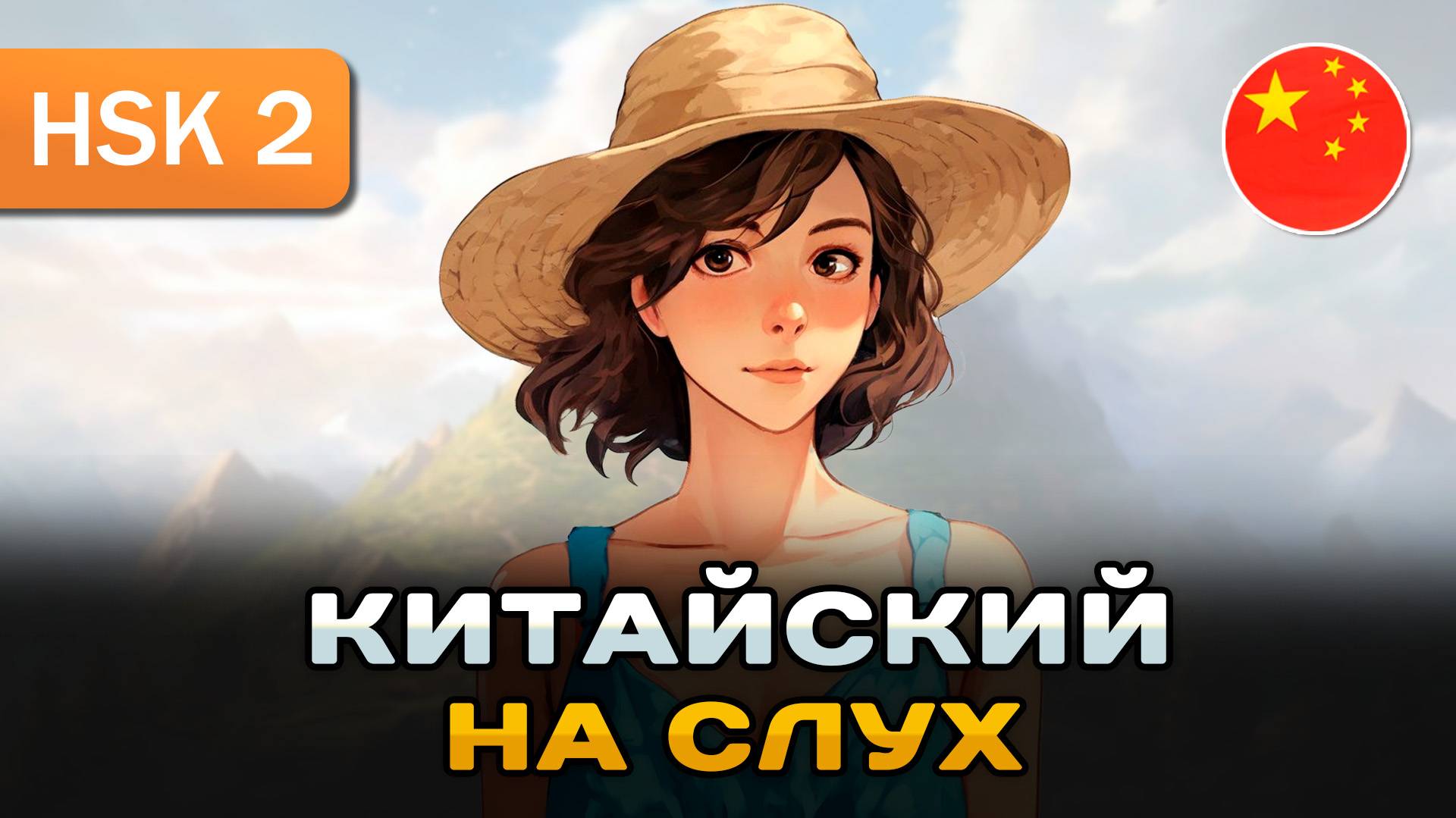 Простой рассказ на Китайском (HSK2): Отдых с мужем | Китайский на слух для начинающих 🎧 смотреть онлайн