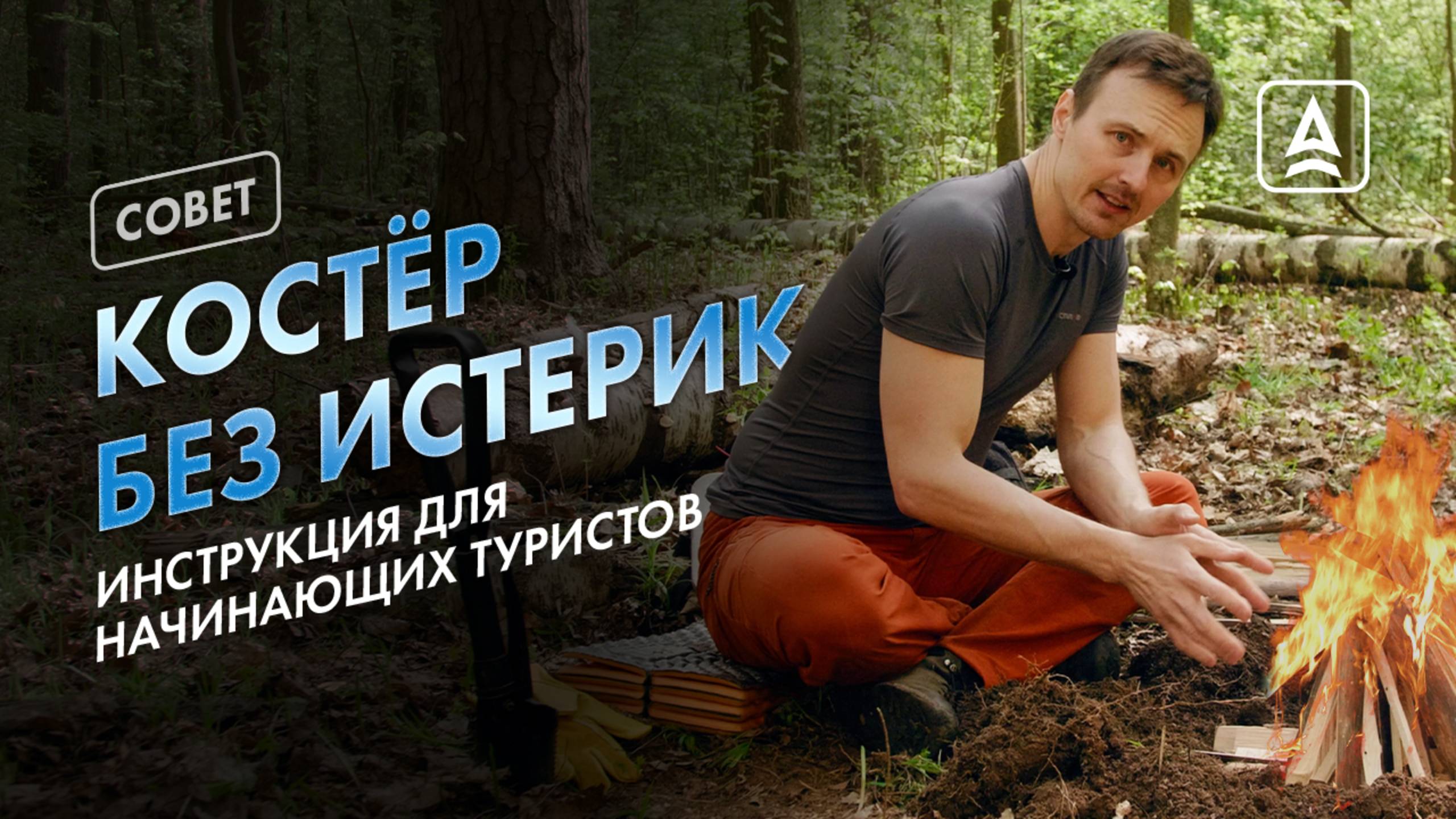 КАК РАЗЖЕЧЬ КОСТЕР С НУЛЯ? смотреть онлайн