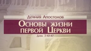 Проповедь: «Деяния Апостолов: 11. Основы жизни первой Церкви» (Алексей Коломийцев)