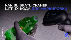 Как выбрать сканер штрих-кодов для маркировки Честный знак