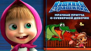 Машкины страшилки - Мультик для детей и малышей - Маша и медведь