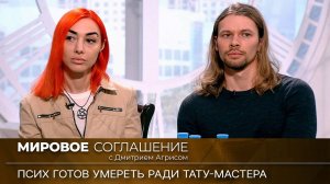 Мировое соглашение. Эфир от 7 апреля 2023 года