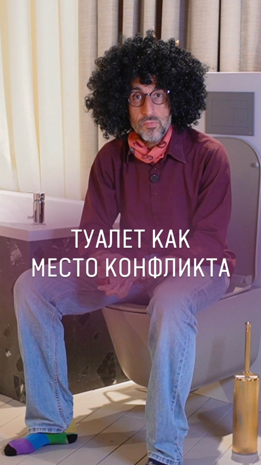 Туалет как место семейных конфликтов смотреть онлайн
