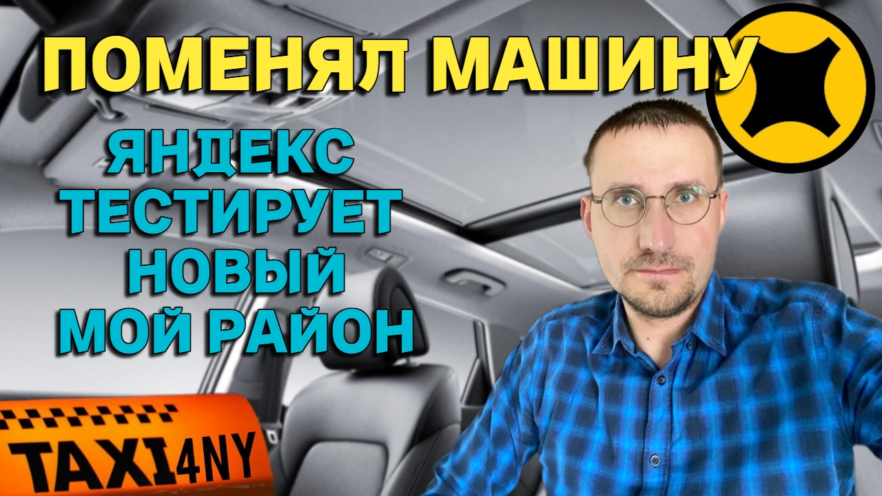 ПОМЕНЯЛ МАШИНУ 🚖 ЯНДЕКС ТЕСТИРУЕТ НОВЫЙ смотреть онлайн