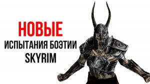 Skyrim - Новые Испытания Боэтии! ( Платный мод )