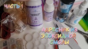 Как сделать адресник из эпоксидной смолы? Материалы