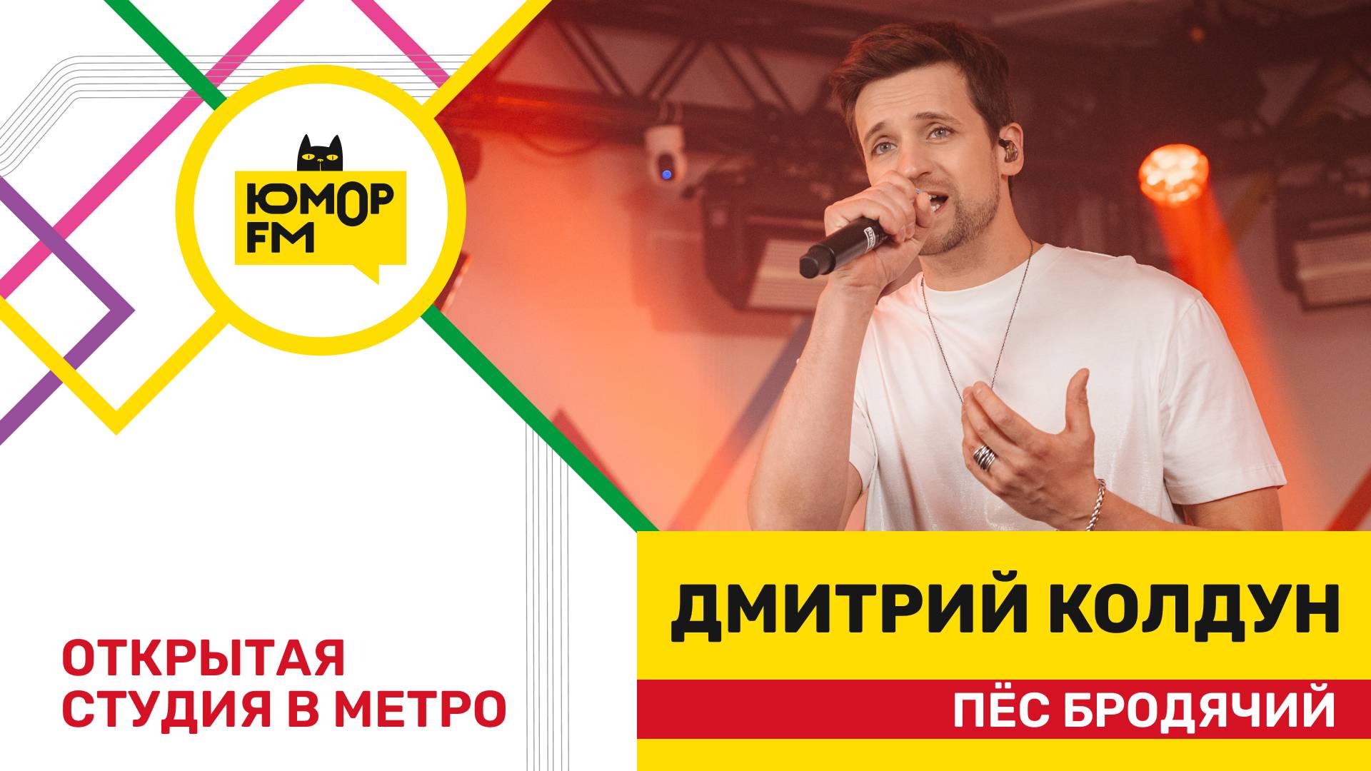 Дмитрий Колдун - Пёс Бродячий / открытая студия Юмор FM на станции метро «Деловой центр» смотреть онлайн