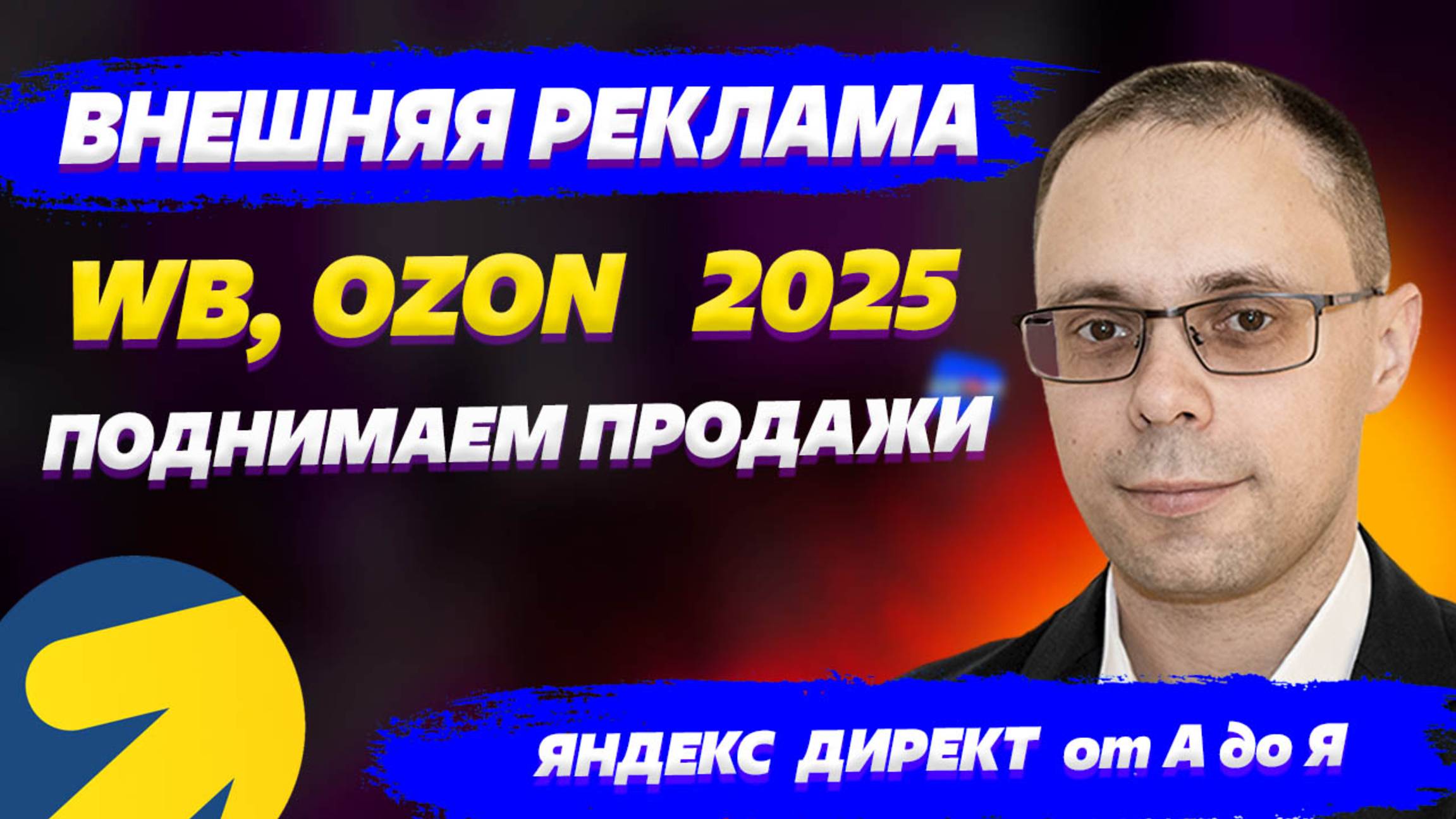 Внешняя реклама для Вайлдберриз и Озон 2025. Настройка, аналитика Яндекс Директ, РСЯ для вб, озон смотреть онлайн