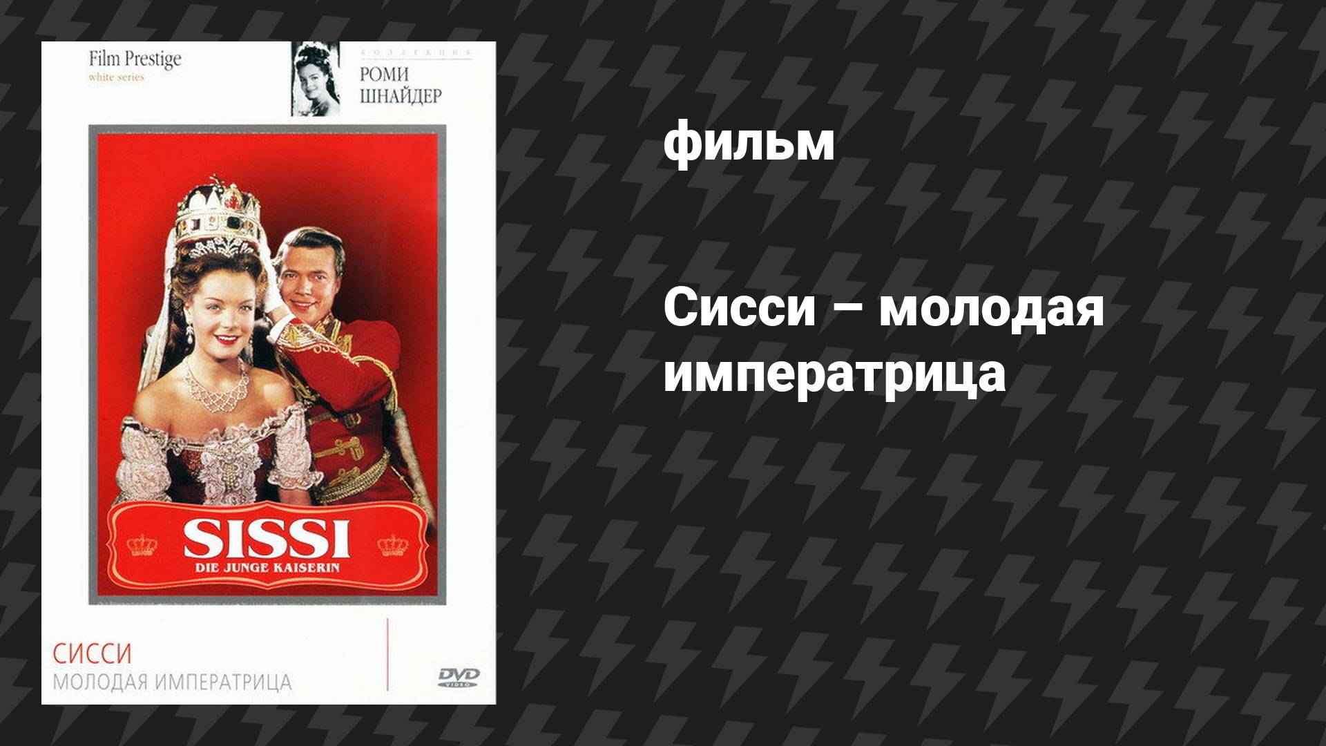 Сисси — молодая императрица (фильм, 1956)