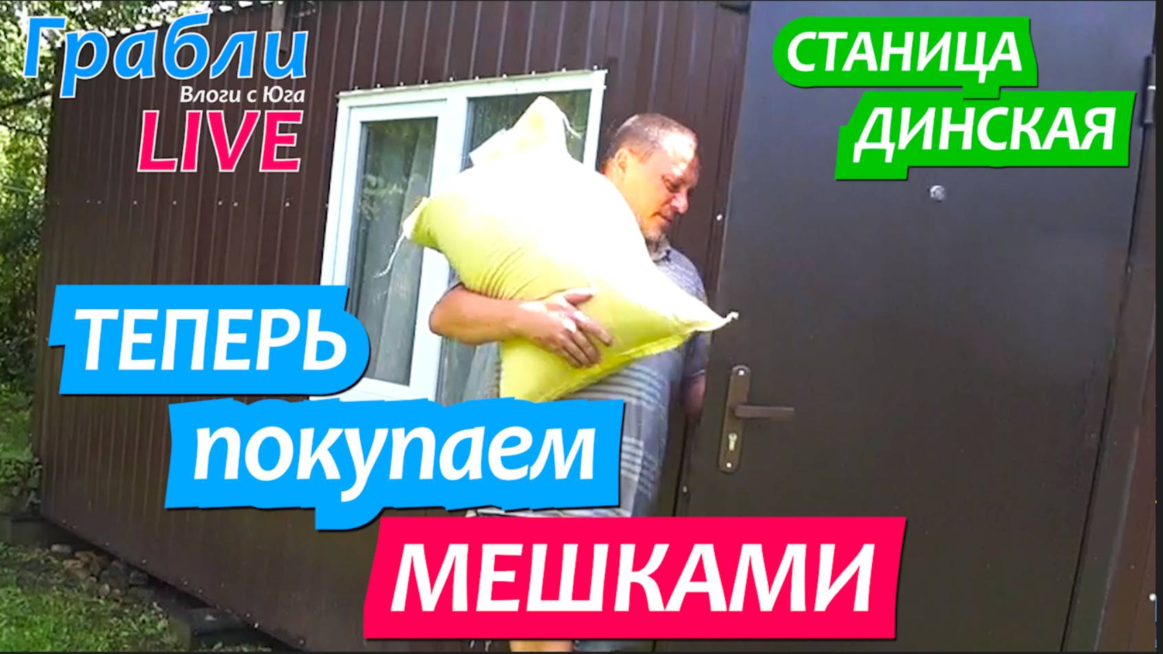 937 серия 17.06.25 Перешли на покупку корма мешками / Жизнь в станице Динская после переезда на Юг смотреть онлайн