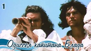 Одиссея капитана Блада (1980), 1 серия