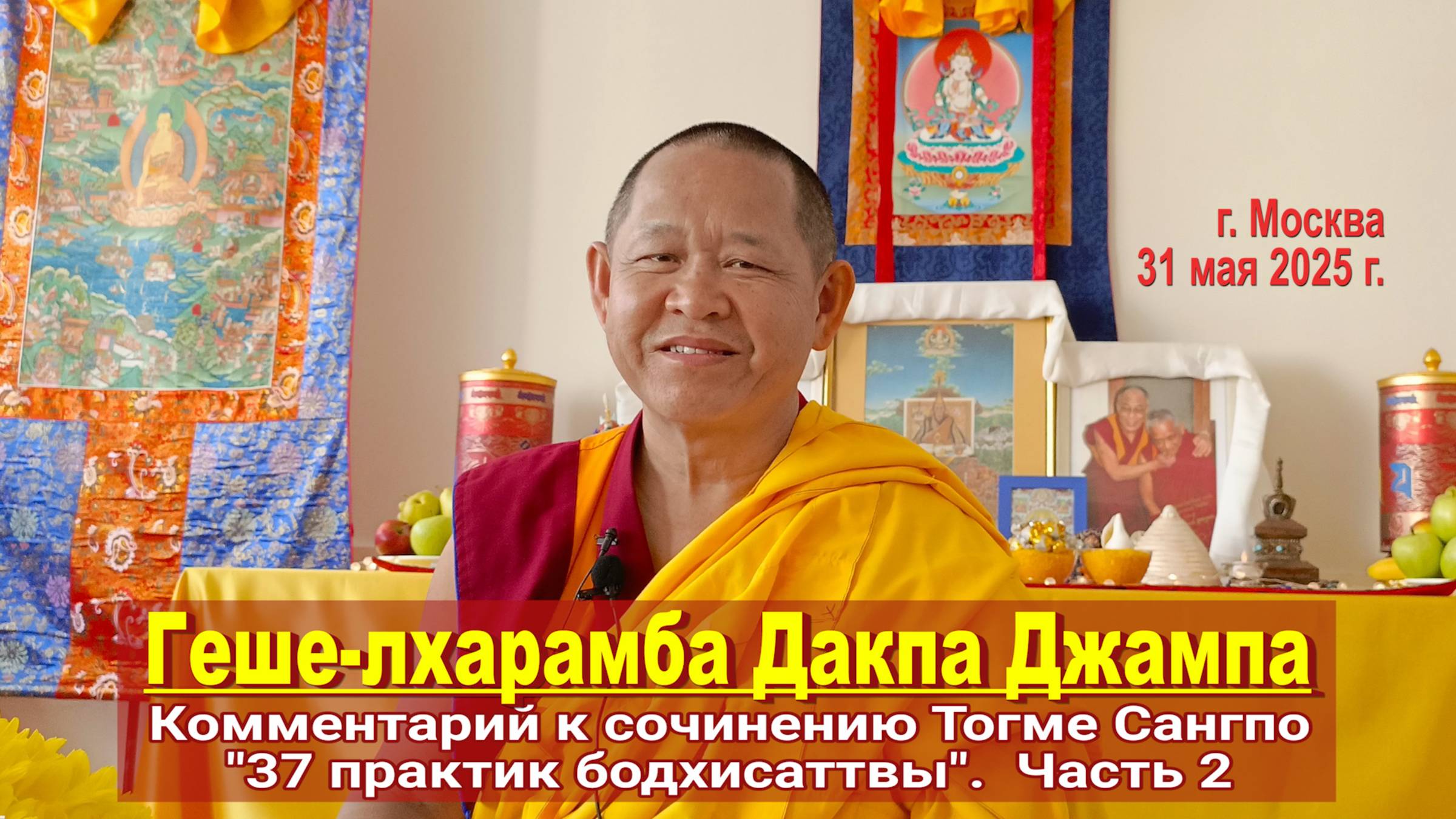 Геше-лхарамба Дакпа Джампа. Комментарий к сочинению Тогме Сангпо "37 практик бодхисаттвы". Часть 2 смотреть онлайн