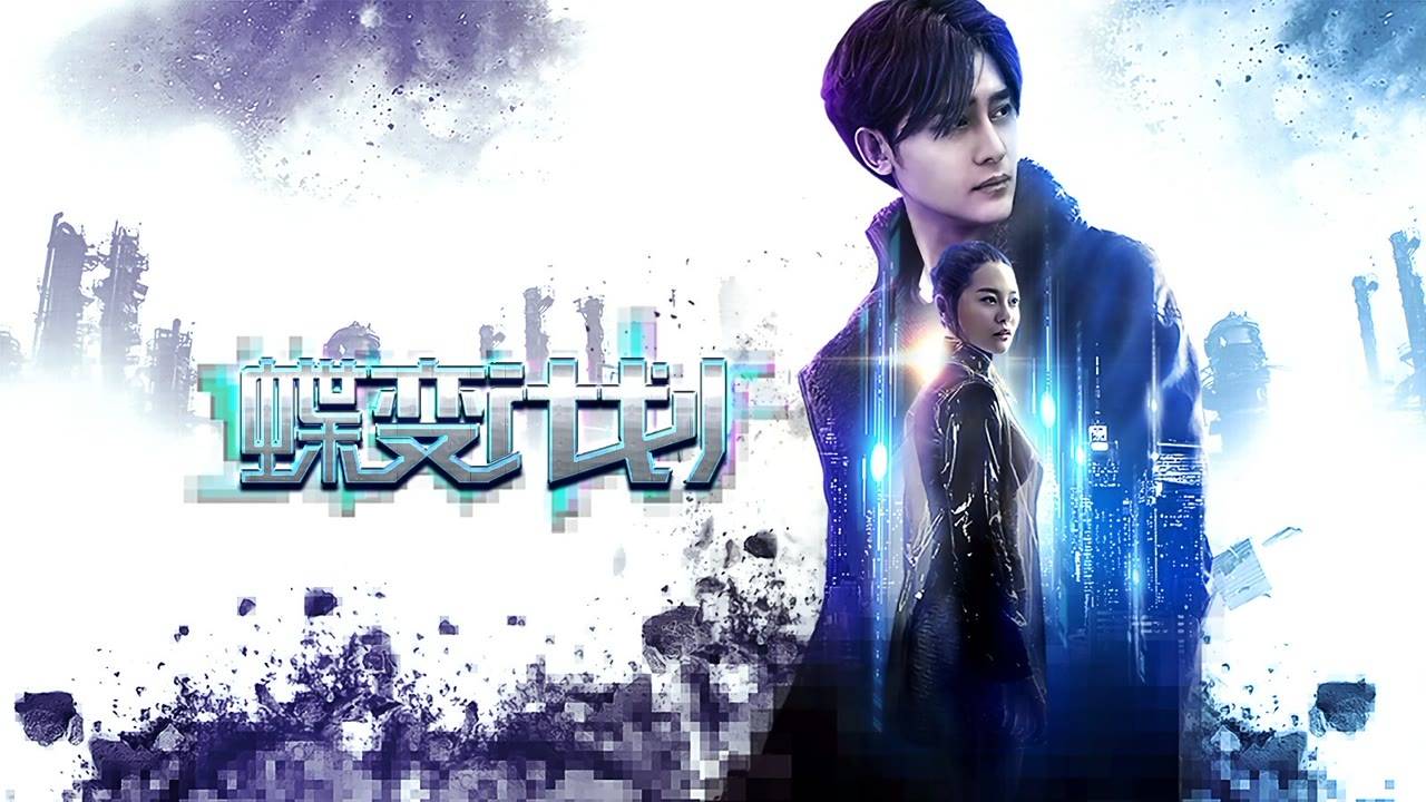 "План перерождения" (Reborn Plan / 蝶变计划, 2018) || Трейлер смотреть онлайн