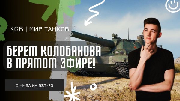 C1yMba ● БЕРЕМ КОЛОБАНОВА В ПРЯМОМ ЭФИРЕ НА BZT-70!