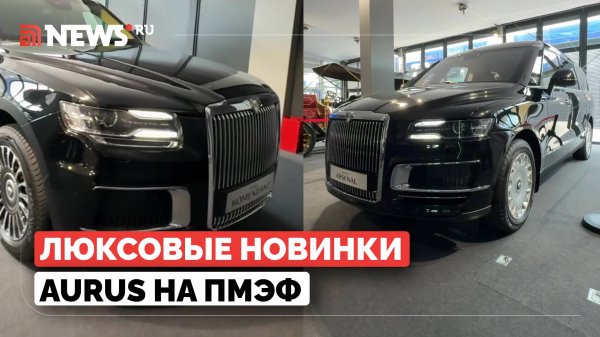 Aurus показал минивэн Arsenal VIP и бронированный внедорожник Komendant на ПМЭФ