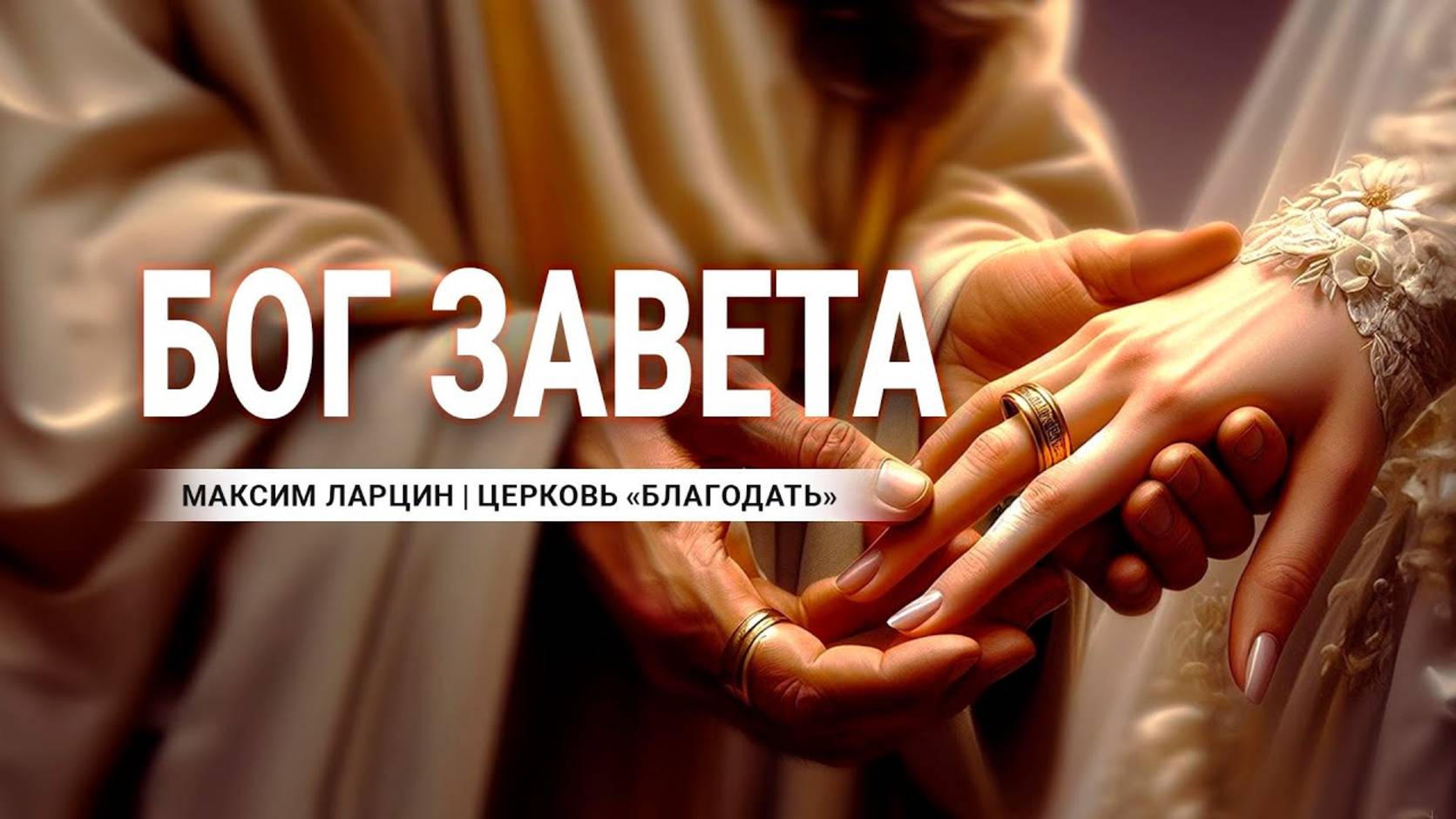 Бог завета - Максим Ларцин 28.01.24 проповедь смотреть онлайн