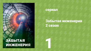 Забытая инженерия 2 сезон 1 серия «Эсминец Гитлера» (документальный сериал, 2018)