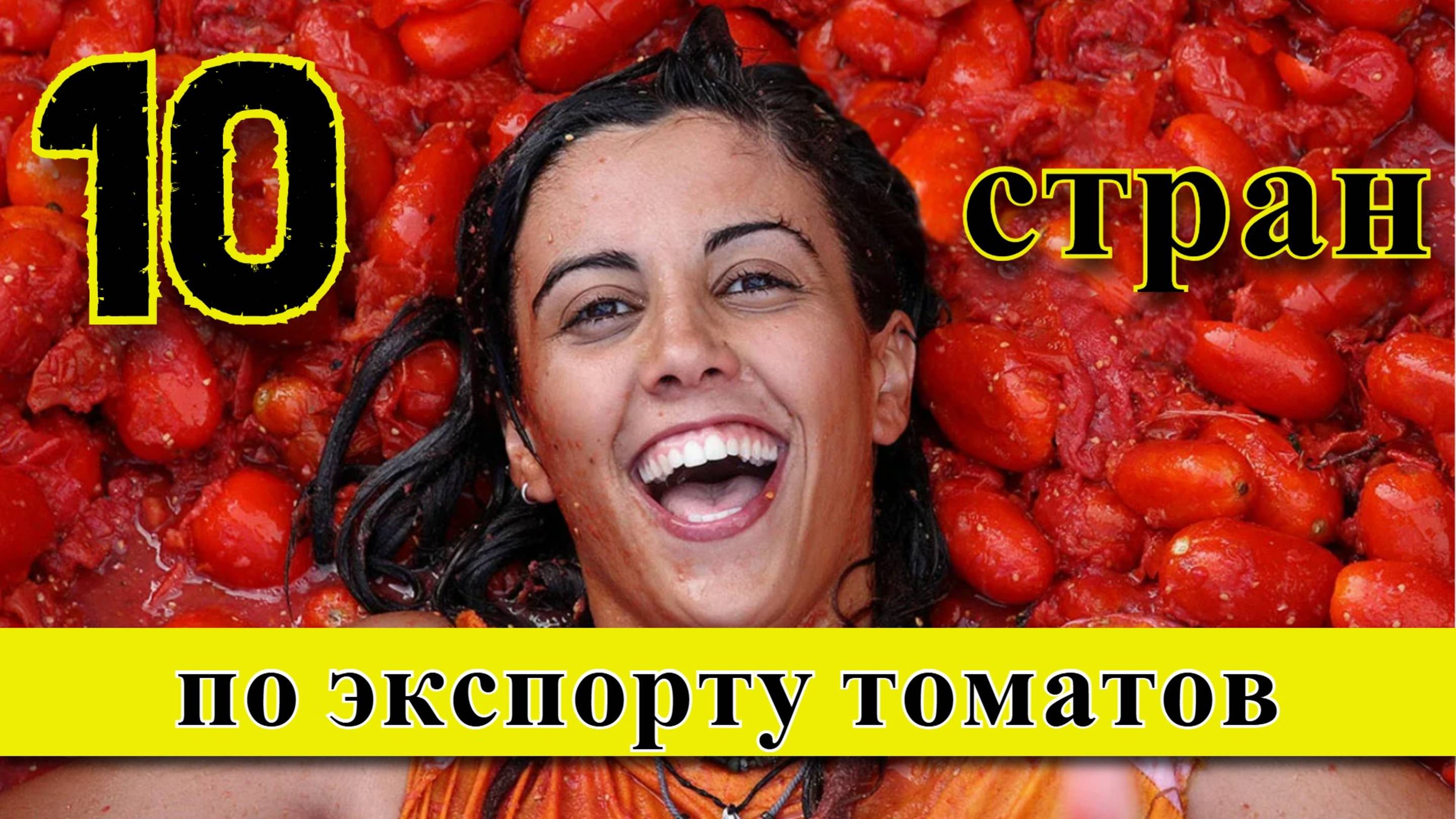 Экспорт томатов: ТОП 10 стран по экспорту помидоров (1961–2023) смотреть онлайн