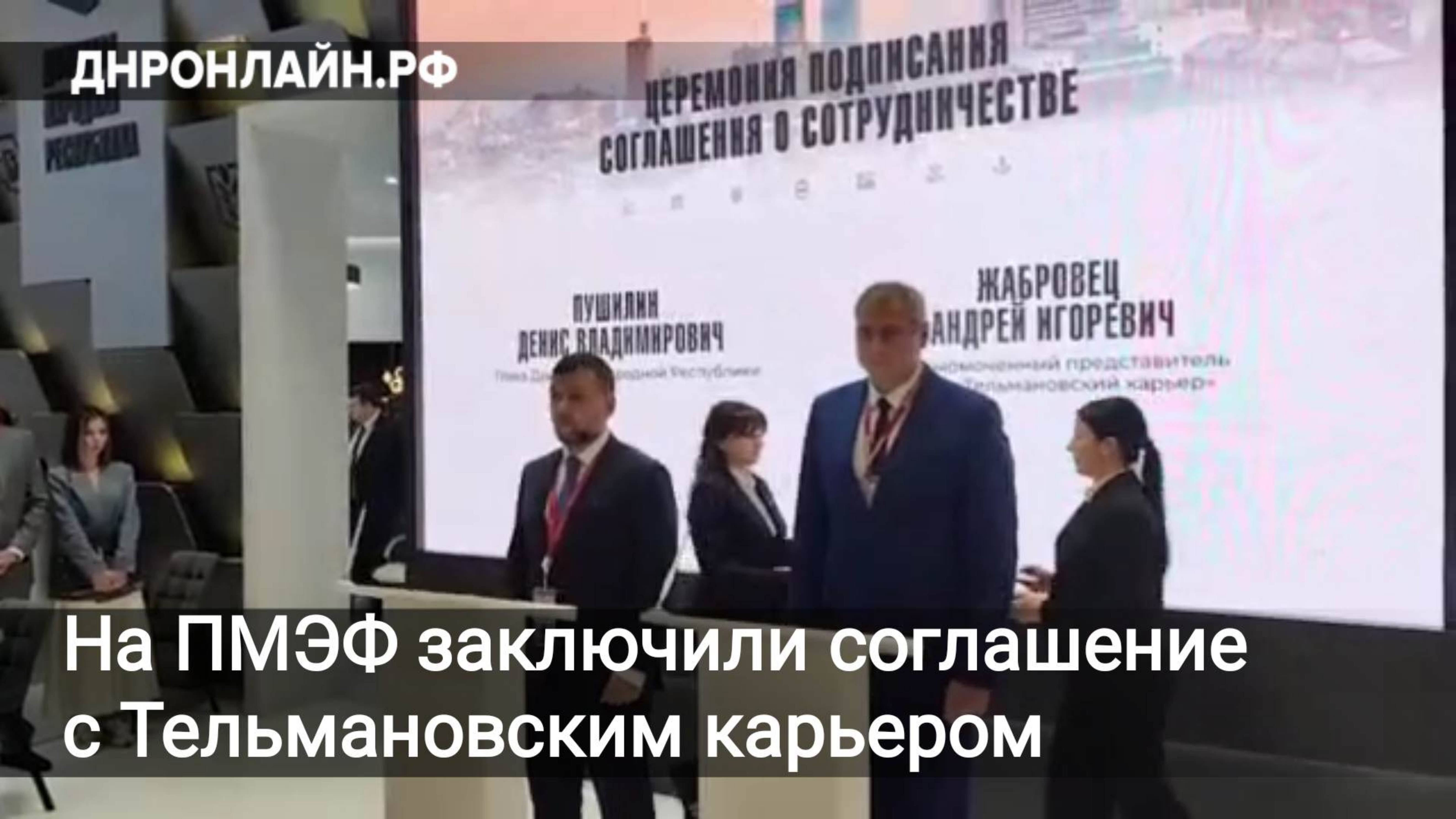 На ПМЭФ заключили соглашение с Тельмановским карьером смотреть онлайн