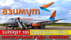 Азимут: Минеральные Воды - Иваново на Superjet 100