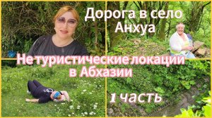 Отдых в Абхазии 2025🌴Неугомонные туристки вновь ищут приключения ,но ради благого дела /Трусихи