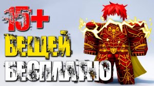 СПЕШИ! ОДЕЖДА В РОБЛОКСЕ БЕСПЛАТНО, более 15+ вещей!