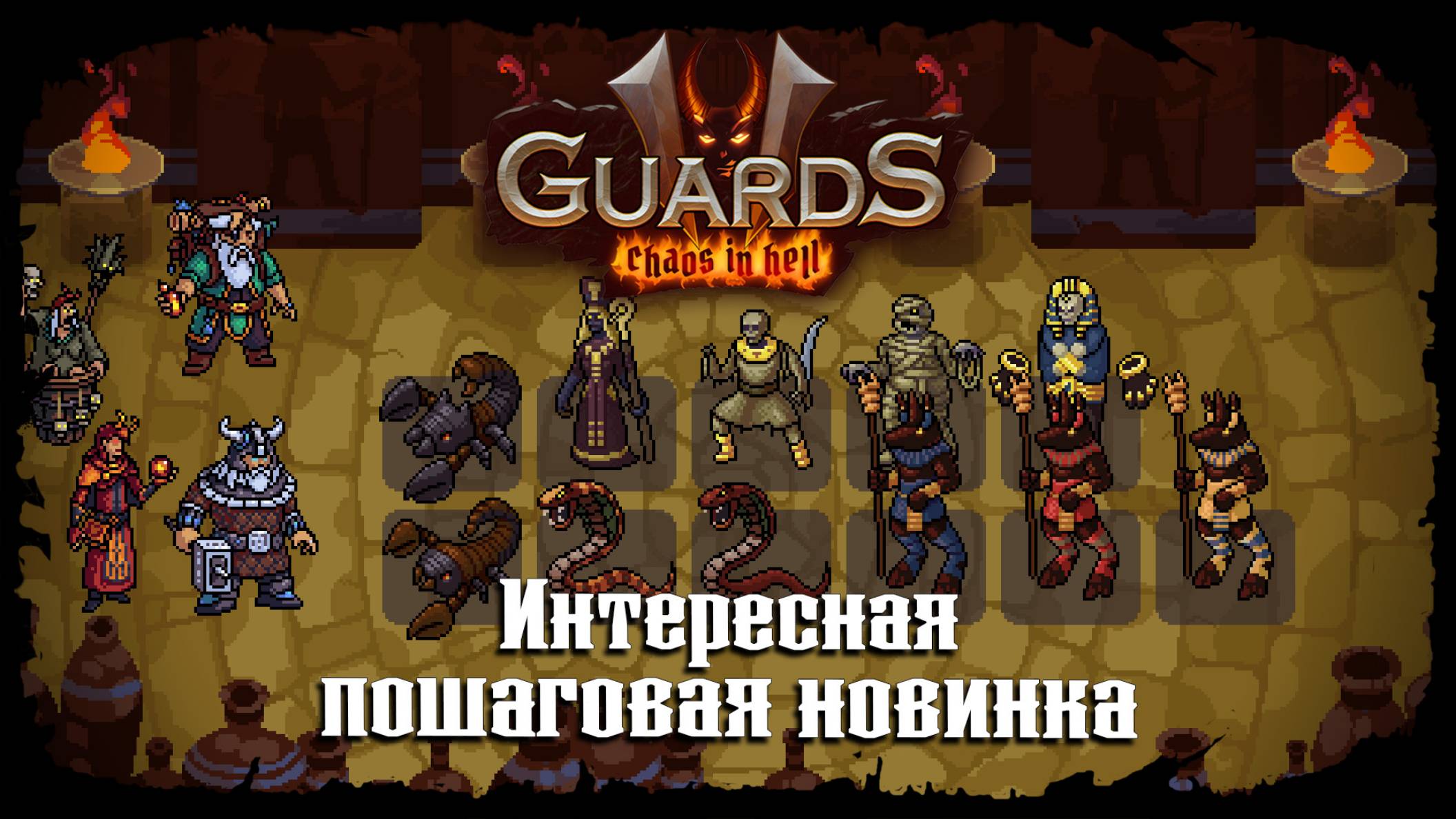 Финальная локация ★ Guards II: Chaos in Hell ★ Стрим 4 смотреть онлайн