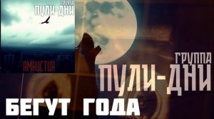 Группа Пули Дни - Бегут года
