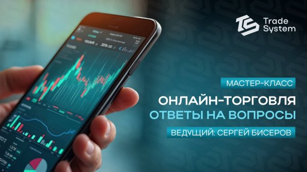 📊✨ Мастер-класс в Trade System! С Сергеем Бисеревым✨📊