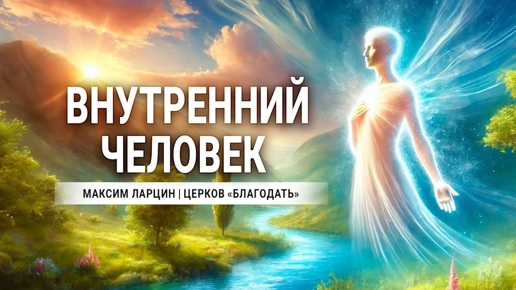 Внутренний человек -Максим Ларцин 30.06.24 проповедь смотреть онлайн