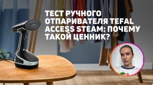 Ручной отпариватель Tefal Access Steam Force | Тест на разных тканях
