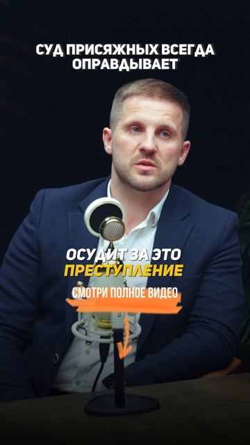 Суд присяжных всегда оправдывает? #УголовныйАдвокат #Адвокат #УголовноеДело #УголовноеПраво #Закон