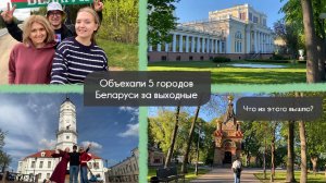 Из Москвы в Беларусь на машине! Хватит ли 4 дней? Местные замки, еда и природа