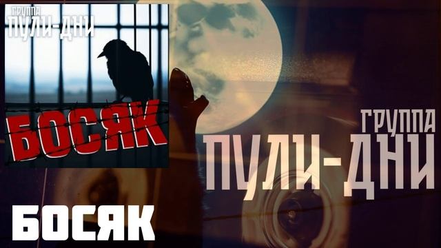 Группа Пули Дни - Босяк смотреть онлайн