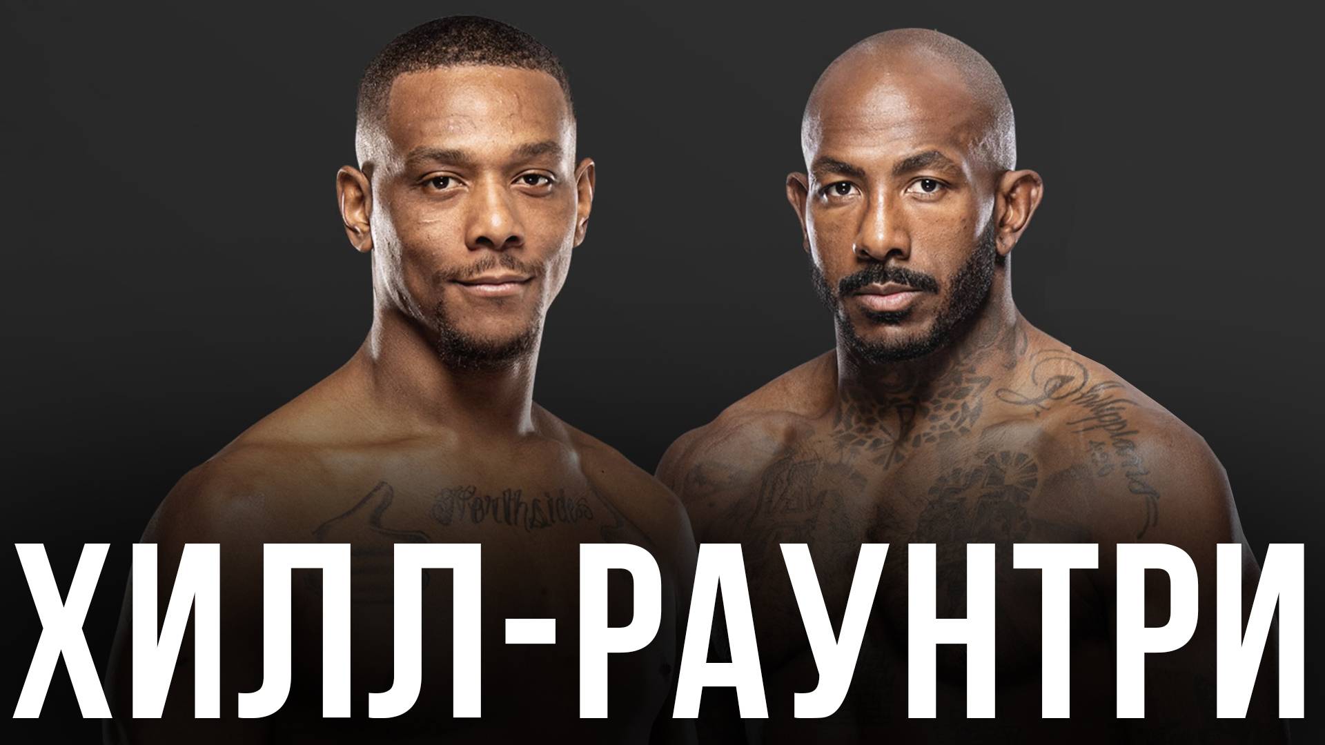 🛑Джамал Хилл - Халил Раунтри | Прогноз на бой 21 июня UFC Азербайджан