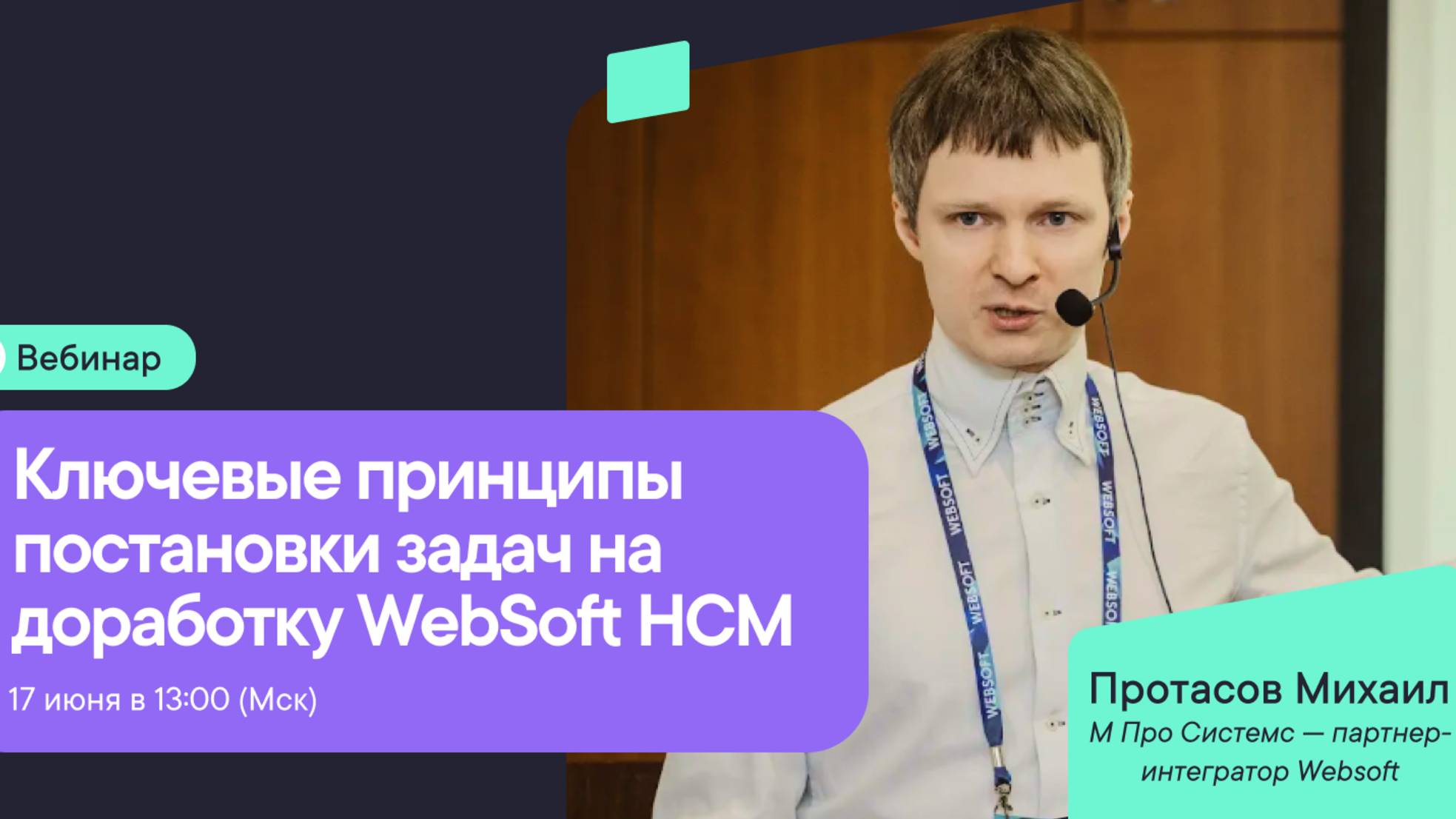 Ключевые принципы постановки задач на доработку WebSoft HCM. Рекомендации Михаила Протасова смотреть онлайн
