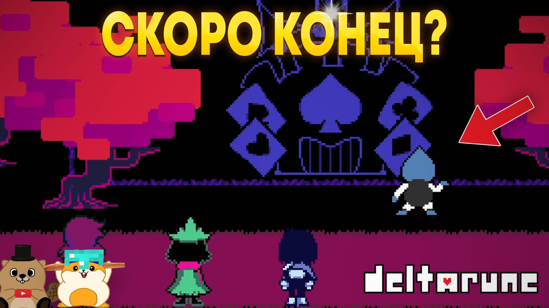 НАС ЗАХВАТИЛИ В ЗАМКЕ! ПРОХОЖДЕНИЕ DELTARUNE 1 ГЛАВА (4 ЧАСТЬ) смотреть онлайн