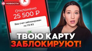 Как избежать БЛОКИРОВКИ карты при ПЕРЕВОДЕ? Новые ограничения... / НОВОСТИ