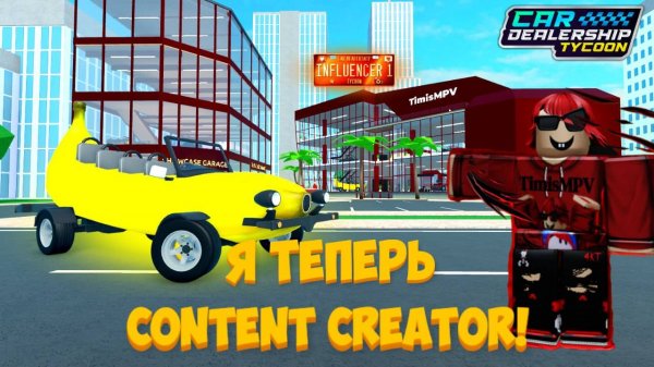 МОЯ МЕЧТА СБЫЛАСЬ! ОБЗОР НА ВОЗМОЖНОСТИ CONTENT CREATOR! | Car Dealership Tycoon