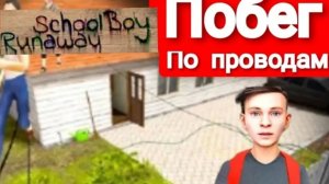 Скулбой побег на экстриме, но новым способом! (SchoolBoy Runaway) Побег по проводам