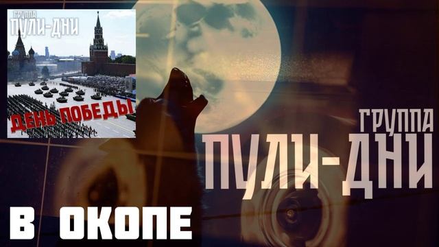 Группа Пули Дни - В окопе смотреть онлайн