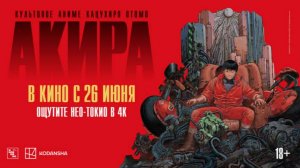 АКИРА｜ Трейлер ｜