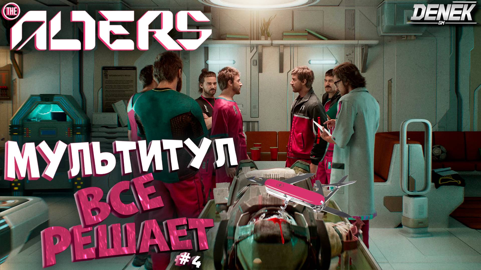 МУЛЬТИТУЛ ВСЕ РЕШАЕТ в THE ALTERS #4 #thealters #thealtersgameplay #survival #thealtersпрохождение