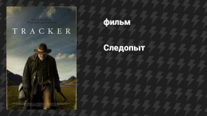 Следопыт (фильм, 2010)