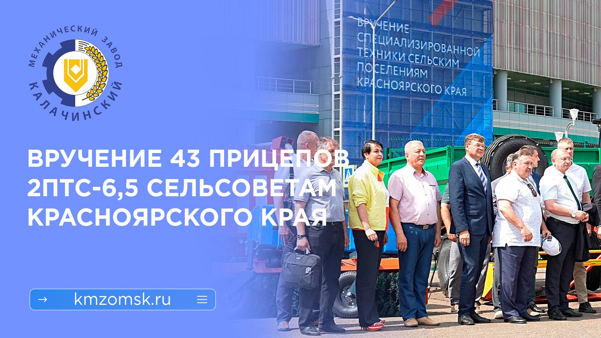 43 прицепа Калачинского механического завода вручены в г. Красноярск смотреть онлайн