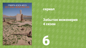Забытая инженерия 4 сезон 6 серия «Руины Эскобара» (документальный сериал, 2019)