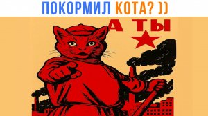 СОВЕТСКИЕ КОШАЧЬИ ПЛАКАТЫ ))) Приколы | Мемозг 1621