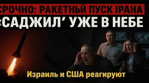 🚨 Боевой пуск! Иран применил двухступенчатую ракету «Саджил» — что это значит